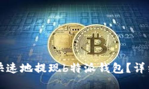 如何安全快速地提现b特派钱包？详细步骤指南