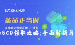 比特派的BCD领取攻略：全面解析与实用技巧