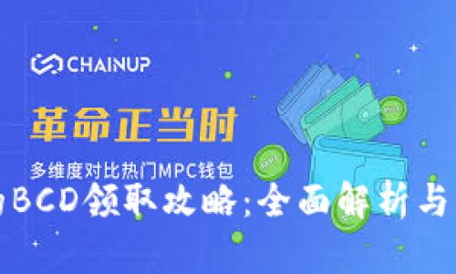 比特派的BCD领取攻略：全面解析与实用技巧