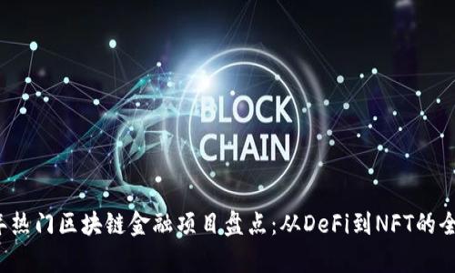 2023年热门区块链金融项目盘点：从DeFi到NFT的全景分析