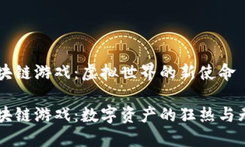 韩国区块链游戏：虚拟世界的新使命

韩国区块链游戏：数字资产的狂热与无限可能