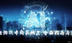 如何在区块链游戏中购买地皮：全面指南与热门