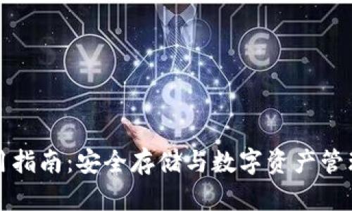 Bitp钱包使用指南：安全存储与数字资产管理的最佳实践