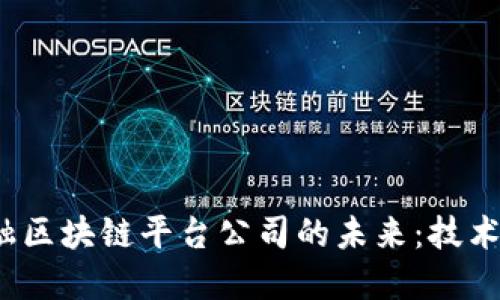 探索湖北金融区块链平台公司的未来：技术、趋势与机遇