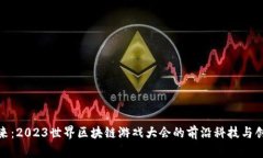 探索未来：2023世界区块链游戏大会的前沿科技与