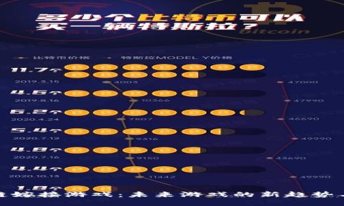 揭秘区块链嫁接游戏：未来游戏的新趋势与热门案例