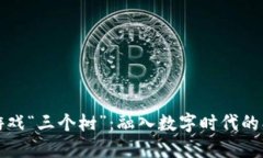 探索区块链游戏“三个树”：融入数字时代的创