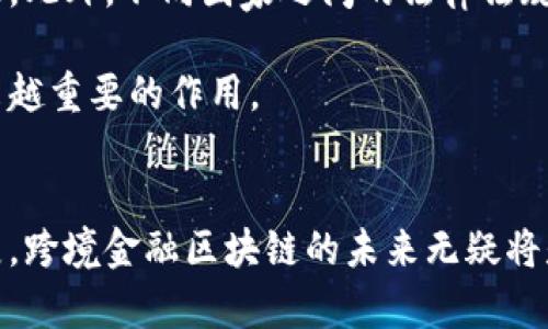跨境金融区块链：全球金融新时代的崛起背景

keywords跨境金融, 区块链, 金融科技, 国际贸易, 数字货币/keywords

引言
随着全球化的深入发展，国际贸易、投资与金融服务的需求日益增加。然而，传统金融系统在处理跨境交易时的低效与高成本，成为制约经济全球化的一大瓶颈。为此，跨境金融的创新势在必行。区块链技术以其去中心化、透明、安全性等优势，逐渐成为现代金融改革的重要推动力。在这一背景下，跨境金融区块链应运而生。

国际金融环境的变化
近年来，全球经济面临多重挑战，贸易保护主义抬头、地缘政治紧张加剧，使得国际金融环境发生深刻变化。世界经济增长的不确定性，促使各国寻求更高效、更安全的支付和结算方式。跨境金融成为各国金融改革的重要领域。区块链技术的引入，为跨境交易提供了更为灵活、便捷的解决方案。

区块链技术的优势
区块链技术是分布式账本技术的代表，具备不可篡改，信息透明等特性。这意味着在跨境金融领域，通过区块链技术，可以实现交易信息的实时共享，降低交易对手风险。此外，区块链技术还可以减少中介环节，显著降低交易费用，从而提高资金使用效率。

区块链的智能合约功能也是其在跨境金融中的一大亮点。智能合约能够自动执行预先设定的条件，从而减少人为干预，提高交易效率。例如，贸易融资中的支付流程繁琐，使用区块链技术及智能合约，可以实现一系列自动化的支付、结算流程，大幅提升交易效率。

政策与市场的推动
各国政府和金融监管机构对跨境金融区块链的关注和推动，也是其迅速发展的重要原因。以中国为例，国家对于区块链技术高度重视，出台了一系列支持政策，鼓励创新，推动区块链在金融领域的应用。同时，随着数字货币的兴起，跨境支付的机制不断被打破，区块链技术的应用将极大地促进国际贸易的便利化。

同时，在市场层面，越来越多的金融科技公司和区块链创业企业开始进入跨境金融领域，促进了技术与金融服务的深度融合。这些参与者不仅仅是传统金融机构，还有许多创新型公司，这使得整个市场充满活力。

实际案例分析
在实际应用中，已经有多个国家和企业开始尝试使用区块链技术进行跨境金融交易。例如，Ripple（瑞波币）作为跨境支付平台，通过其独特的技术解决方案，成功实现了多国间的实时支付，显著降低了转账费用和时间。此外，香港金融管理局与中国人民银行共同推动的“中央银行数字货币（CBDC）”实验，亦显示了区块链在跨境支付中的潜力。通过这些案例，我们可以看到，区块链正在逐步应用于跨境金融的各个细分领域。

面临的挑战与未来展望
尽管跨境金融区块链的发展潜力巨大，但在推广应用的过程中依然面临着不少挑战。例如，技术标准的统一问题、各国政策监管的不同、跨境数据的安全性等问题，都是区块链技术需要解决的难题。此外，不同国家之间的法律法规、合规性要求也可能会影响区块链的跨国交易效率。

展望未来，跨境金融区块链有望通过各国间的合作，建立起高效的国际支付网络。随着技术的不断成熟，以及各国政策的逐步协调，我们有理由相信，跨境金融区块链将在全球金融体系中发挥越来越重要的作用。

结论
综上所述，跨境金融区块链的出台是多重因素交织下的产物。它不仅反映了国际金融环境的变化，也展示了技术进步带来的机遇。虽然仍存在不少挑战，但通过政策支持、市场创新以及技术的发展，跨境金融区块链的未来无疑将是一个充满希望的领域。各个参与者都需紧跟时代步伐，把握机遇，共同推动跨境金融的繁荣与进步。