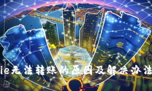 Bitpie无法转账的原因及解决办法分析