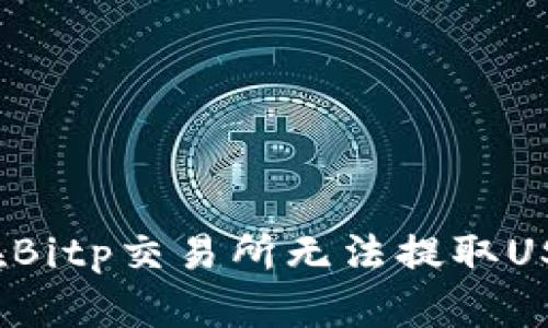 如何解决在Bitp交易所无法提取USDT的问题？