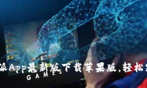 全方位揭秘：比特派App最新版下载苹果版，轻松跟进加密货币潮流