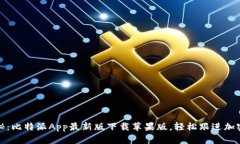 全方位揭秘：比特派App最新版下载苹果版，轻松