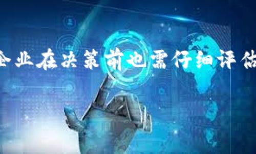 关于“b特派需要添加trx吗”的问题，我们需要从几个角度来分析。首先，B特派及其应用背景，其次是TRX的功能和适用场景，最后是两者之间的关系及影响。

1. 什么是B特派？

B特派，通常指的是一种特定的业务派遣系统或应用，广泛应用于各个行业的业务管理中。具体来说，B特派可能涉及按需派遣、业务调度、资源管理等多个方面。它旨在提高效率，资源配置，解决企业在业务运营中面临的各种复杂挑战。

2. TRX的定义和应用

TRX，作为一个流行的缩略词，可能指代一系列不同的事物。在许多情况下，TRX可能指的是“交易所代币”（Transaction Token）或“TRON”的加密货币。在这个快速发展的数字经济时代，TRX在金融科技、区块链和加密货币行业中发挥了越来越重要的作用。

3. B特派与TRX的关系

分析B特派是否需要添加TRX，首先要明确B特派的功能需求。如果B特派的核心业务涉及交易、转账或资产管理，那么使用TRX作为交易媒介或单位将会具有实际意义。比如，在某些场景下，B特派可能需要通过区块链技术进行验证，增强业务的透明度和安全性，这时TRX的加入将提供很好的支持。

4. TRX的优势

TRX作为一种数字资产，具备快速交易、低交易费用和全球流通性的优势。这些优势使得TRX成为理想的交易工具，尤其是在跨国交易或高频交易的场景下。如果B特派涉及到这些领域，应用TRX将能够显著提升操作效率。

5. 实际场景中的B特派与TRX结合

考虑到实际操作，B特派如果引入TRX，可以通过以下几种方式来实现：

ul
    listrong支付及结算:/strong B特派可以使用TRX作为支付手段，简化结算流程，降低手续费用。/li
    listrong合约自动化:/strong 借助TRON的智能合约功能，B特派能够制定更加灵活的业务合约，实现自动化执行。/li
    listrong数据安全:/strong 在利用区块链技术时，TRX可以作为数字资产用于保证数据安全，提供可追溯的交易记录。/li
/ul

6. B特派使用TRX的潜在挑战

尽管引入TRX带来了许多潜在优势，但也不可避免地会面临一些挑战。

ul
    listrong合规性问题:/strong 在各国的法律法规下，数字货币的使用有时会受到限制，B特派必须确保遵循当地的法规。/li
    listrong技术整合:strong 将TRX成功集成进现有的B特派系统需投入大量时间和资源，对技术团队的要求也较高。/li
    listrong用户教育:strong 对于一些用户来说，加密货币的概念可能尚不清晰，因此需要进行充分的用户教育。/li
/ul

7. 结论

综合来看，B特派是否需要添加TRX取决于其具体需求。对于追求高效、透明和安全交易的企业，引入TRX可能是一个明智的选择。然而，企业在决策前也需仔细评估相应的合规性、技术整合与用户适应性问题。最终，B特派通过灵活运用TRX，能够大幅提升业务操作水平，适应未来更复杂的市场环境。

TRX, B特派, 数字货币, 交易, 区块链/guanjianci