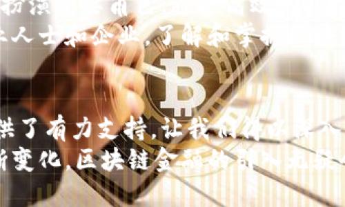   区块链金融招标流程深度解析：投资决策的新趋势 / 

 guanjianci 区块链金融, 招标流程, 投资决策, 数字化转型, 新兴技术 /guanjianci 

引言
在快速发展的商业环境中，区块链技术正逐渐改变金融行业的运作模式。招标流程作为金融交易的一个重要环节，其透明性和效率在区块链的背景下得到了充分提升。本文旨在详细解析区块链金融招标流程，通过图表呈现，使读者对这一新兴趋势有更深入的理解。

区块链金融的基本概念
区块链金融是指利用区块链技术进行金融交易的一种新型方式。它通过去中心化的特性消除了传统金融体系中的中介角色，大幅降低了交易成本，并提高了交易效率。在区块链网络上，所有交易记录均以不可篡改的方式存储，大大增强了数据的透明性和安全性。
与此同时，区块链还因其智能合约的功能，为金融招标提供了自动化执行和合规检查的便利。智能合约不仅能够自动执行交易，还能够确保在达成特定条件后才进行相应的交易，这为资金的安全以及招标流程的高效管理提供了保障。

区块链金融招标流程概述
区块链金融的招标流程大致可以分为几个关键步骤。首先，参与方需要在区块链平台上进行注册，接着发布招标信息。接下来是投标阶段，潜在的投标方通过系统提交投标材料。最后，招标方通过智能合约来自动评估投标，并选择合适的投标方。这一过程的每个环节都可以通过图表来展示，使得整个流程一目了然。

流程图解
由于不便于直接在文本中插入图表，下面简要描述一个典型的区块链金融招标流程图的结构：
ul
listrong注册阶段/strong：参与方在区块链平台注册账号，填写基本信息并通过KYC验证。/li
listrong招标发布/strong：招标方通过平台发布招标信息，包含项目详情、预算及评分标准。/li
listrong投标提交/strong：投标方在规定时间内提交投标方案及相关材料，所有信息保存在区块链上。/li
listrong评标阶段/strong：利用智能合约对投标方案进行自动评估，确保评审的公正性和透明度。/li
listrong中标通知/strong：招标方选择中标单位，通知其并通过区块链记录中标信息。/li
listrong合同签署与执行/strong：双方签署合同，智能合约自动执行相关条款，资金的划拨、项目的交付均在链上完成。/li
/ul

招标过程中技术的应用
区块链金融招标流程的每个环节都可以通过技术手段得到。从数据的收集与存储，到信息的传递与共享，区块链都展现出了其强大的优势。
在招标发布阶段，利用区块链提供的去中心化存储，招标信息一旦被发布，便不能随意篡改，确保了信息的真实性；投标方在提交方案时，也可以通过加密方式确保信息的安全性，不被其他竞争对手所窃取。

区块链在招标评审中的作用
在评标阶段，智能合约的使用大幅减少了人为干预的因素。评标标准可以事先编写成代码，确保评审过程的公正性。评标过程中，系统可以自动分析各个投标方案的优劣，形成客观的评分报告。这种透明且高效的评标方式，使得招标方可以快速做出决策，同时也提高了投标方的参与积极性。

结论
随着区块链技术的不断成熟，其在金融招标领域的应用前景广阔。区块链金融招标流程的透明性、自动化和安全性，将会在未来的商业环境中扮演重要角色。通过高效的招标流程，不仅能够帮助企业节省成本，还能为投资者提供更为可靠的投资机会。
未来，区块链还有潜力在更多领域扩展其应用，如供应链金融、资产管理等，进一步推动金融行业的数字化转型。对于希望参与这一领域的专业人士和企业，了解和掌握区块链金融招标流程将是至关重要的环节。

参考资料
在撰写本文的过程中，我们参考了一些关于区块链金融的研究资料、行业报告和相关学术文章。这些资料为我们理解这一新兴领域的变化提供了有力支持，让我们得以深入探讨区块链金融招标流程的各个方面。
总之，区块链金融招标流程的变化，不仅仅是一项技术的革新，更是整个金融市场在适应新环境、新挑战时所做出的战略调整。随着市场的不断变化，区块链金融的引入无疑会成为提升行业竞争力的标志性元素。