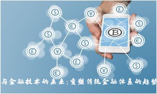 区块链与金融技术的未来：重塑传统金融体系的趋势与挑战