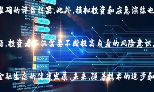 /

区块链金融, 风险评估, 加密货币, 金融科技, 投资风险/guanjianci

引言
随着科技的快速发展，区块链金融开始进入人们的视野。这个基于区块链技术的金融体系，借助去中心化的特点，试图重构传统金融的模式。然而，尽管区块链金融带来了许多机遇，但它同样伴随着风险。在这个关键的时刻，深入探讨区块链金融的风险评估显得尤为重要。

区块链金融的定义
区块链金融是指将区块链技术应用于金融领域，从而实现去中心化的资产管理和交易。与传统金融体系不同，区块链金融通常不依赖于中央银行或金融机构进行交易验证，而是通过网络中的节点共同维护和更新数据。这种创新的模式，使得金融交易变得更加透明，效率更高，从而吸引了大量投资者的关注。

区块链金融的优势
在分析风险之前，了解区块链金融所具备的优势是必要的。首先，区块链金融能够降低交易成本。传统金融中，跨境交易需要支付高额的手续费，而区块链技术可以通过智能合约，大幅度减少中介环节，进而降低交易成本。其次，区块链技术的透明性和不可篡改性，使得参与者能够更为信任交易过程，降低信息不对称带来的风险。此外，区块链金融还具备较高的灵活性，通过去中心化的方式，让投资者可以更自由地管理他们的资产。

区块链金融的风险
尽管区块链金融有诸多优势，但其风险同样不可小觑。首先，技术风险是一个重要因素。区块链技术虽然具有一定的安全性，但是也会受到黑客攻击、系统漏洞等威胁。例如，许多交易所由于安全措施不够严密而遭受重大损失，导致用户资产的损失。此外，智能合约的代码可能存在漏洞，一旦被利用，损失将难以挽回。

其次，市场风险也是投资者面临的重要挑战。加密货币的价格波动剧烈，可能在短时间内出现剧烈涨跌。例如，比特币和以太坊等主流数字货币的价格常常受到市场情绪、政策变化等因素的影响，这导致投资者在资金投入上需要慎之又慎。市场的不确定性使得风险评估复杂化。

同时，监管风险也是区块链金融的一大隐忧。许多国家对加密货币的监管政策尚不明确，甚至存在监管空白。这种不确定性使得投资者在进行决策时面临更大的挑战。如果监管机构突然出台限制政策，可能会对整个市场造成巨大的冲击。

风险评估的必要性
面对如此多的风险，进行全面的风险评估显得尤为重要。只有通过系统化的评估，才能为投资者提供一个清晰的风险画像。风险评估不仅有助于投资者了解市场状况，制定合理的投资策略，还可以帮助金融机构在参与区块链金融时，规避潜在的风险。

风险评估的方法
在进行区块链金融的风险评估时，可以采用多种方法。首先，定性分析是重要的评估工具。可以通过对区块链项目的白皮书、团队背景、技术架构等进行深入分析，评估项目的可行性和潜在风险。这种方法能够帮助投资者在初期识别危险信号，降低盲目投资的风险。

其次，定量分析也不可或缺。通过分析市场数据、历史价格波动、交易量等指标，投资者可以更直观地了解市场趋势和潜在风险。这些数据可以通过数据分析工具和模型进行处理，以便给出更加准确的评估结果。此外，模拟投资和应急演练也是一种有效的评估方法，可以让投资者提前预知在各种市场情况下的损失情况，从而制定相应的应对策略。

未来展望
随着区块链技术的不断发展，其金融应用将会更加广泛。然而，虽然区块链金融的潜力巨大，但风险仍然是不可避免的。在未来的发展中，如何平衡创新与风险，将是每一个参与者需要思考的问题。投资者不仅需要不断提高自身的风险意识，还需关注市场动态、政策变化，从而适时调整投资策略。

结论
总之，区块链金融作为一种新兴的金融模式，尽管拥有独特的优势，但伴随而来的风险同样真实存在。对投资者而言，进行全面的风险评估，不仅能够保护自己的投资利益，更能促进整个区块链金融生态的健康发展。未来，随着技术的进步和监管的完善，区块链金融或许会迎来更加辉煌的明天。然而，增强风险意识、合理评估风险是每一个投资者都需要承担的责任。