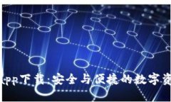 Bitpie钱包app下载：安全与便捷的数字资产管理工