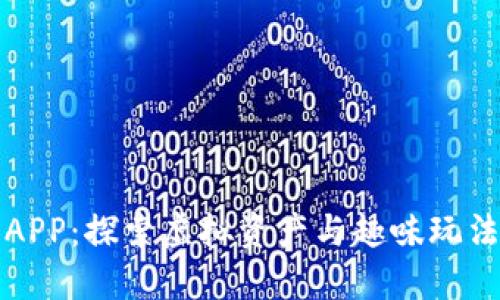 区块链游戏APP：探索虚拟资产与趣味玩法的完美结合