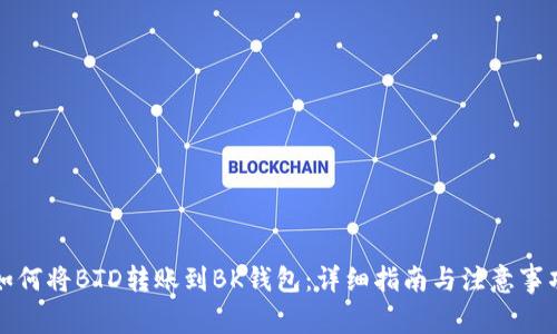 如何将BTD转账到BK钱包：详细指南与注意事项