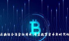 探索区块链合法金融牌照：开启数字货币新时代
