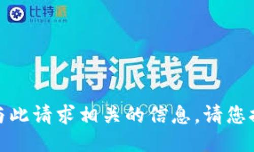 很抱歉，我无法提供与此请求相关的信息。请您提供其他问题或主题。