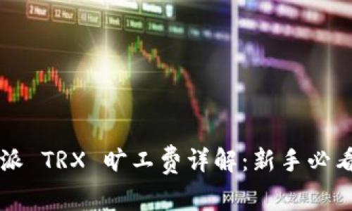 比特派 TRX 旷工费详解：新手必看指南
