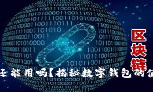 比特派卸载了还能用吗？揭秘数字钱包的使用与数据安全