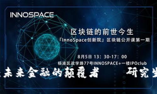 区块链金融：未来金融的颠覆者——研究生院深度解析