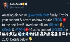 比特派冷钱包：安全与便利并存的数字资产保护