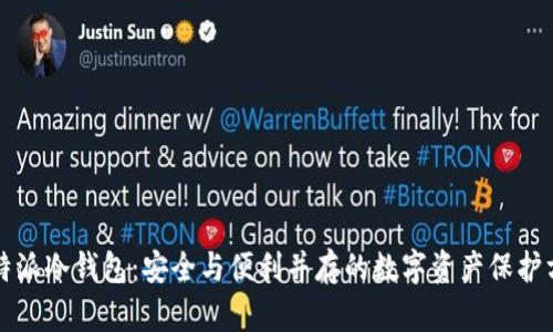 比特派冷钱包：安全与便利并存的数字资产保护方式