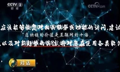 特派授权提示不可用，通常是指某个特定功能或服务的授权或访问权限未能正常得到认可或响应。这种情况可能出现于多种场景中，比如软件应用、游戏、或以特定身份进行操作时。下面我们一起来探讨一下可能造成这种情况的原因，以及如何有效解决这个问题。

可能的原因

造成特派授权提示不可用的原因，通常可以归结为几个主要方面：

1. 网络连接问题

首先，网络连接问题是导致授权提示不可用的常见原因之一。如果您的设备未能稳定连接到互联网，可能会导致相关的服务器无法正确回应请求，进而显示授权不可用的提示。比如，您正在使用某款软件或应用时，若网络不稳定，就有可能无法完成身份验证或获取授权信息。

2. 授权过期

其次，授权的有效性也可能是一个因素。许多应用和系统都会设定期限，超过这个期限后，授权便会失效。此时，用户需要重新申请授权，或者更新现有的授权信息，以继续享用服务。

3. 配置问题

另一个常见的问题是设备或软件的配置设定不当。这包括了系统设置、软件参数、甚至是账户绑定等多个方面。在某些情况下，用户可能未能按照要求完成初始的设定步骤，导致系统无法正确识别用户身份。

4. 软件问题

也有可能是软件本身的缺陷或bug，导致其无法正确处理授权的请求。此类问题常通过更新软件版本或者重装软件来解决。

5. 账户问题

账户问题也不容忽视。例如，如果用户的账户被锁定、禁用或存在其他安全隐患，系统也会提示授权不可用。确保您的账户状态良好是正常使用服务的基础。

解决方法

在了解到可能造成授权提示不可用的原因后，我们接下来讨论如何解决这个问题，从而恢复正常功能。

1. 检查网络状态

首先，检查您的互联网连接是否正常。您可以尝试通过浏览器打开其他网站进行测试。如果网络信号较弱，可能需要靠近路由器，或者重启路由器以改善信号稳定性。

2. 更新或重新申请授权

如果是因为授权过期导致的问题，您可以查看软件或服务的官方网站，了解续费或重新申请的步骤。一些平台可能也会提供自动续订的功能，以免用户忘记更新授权信息。

3. 检查配置设置

接下来，查看您的软件设置和配置，确保一切均符合要求。根据官方文档或者用户指南，对照每一步配置，确保没有遗漏。您也可以尝试重置软件至初始设置。

4. 更新软件

如果问题仍然存在，检查您的软件是否是最新版本。开发者会定期推出更新，以修复bug和提升性能。通过应用商店或者软件官方网站下载最新版本，确保您使用的软件是正常运行的。

5. 检查账户状态

最后，确保您的账户没有问题，您可以尝试登录账户的官方网站，查看是否有任何安全提示或异常活动。此外，若账户被锁定，通常可以通过验证身份的方式恢复。

总结

遇到“特派授权提示不可用”的问题，往往意味着某些方面的设置或信息不匹配。通过上述方法逐步排查和解决，您应该能够恢复对相关服务或功能的访问。建议您在日常使用中，定期检查软件的更新和网络状况，保持良好的使用习惯，以避免日后的类似问题。

同时，随着科技的发展，用户的需求层次不断提高，相关的服务授权和管理也更加复杂。因此，保持对技术的敏感性，以及对新趋势的关注，将对您在使用各类软件时大有裨益。

无论是工作上的需求还是娱乐上的追求，了解如何有效管理授权、解决相关问题，都是每个现代用户应具备的技能。