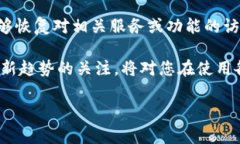 特派授权提示不可用，通常是指某个特定功能或