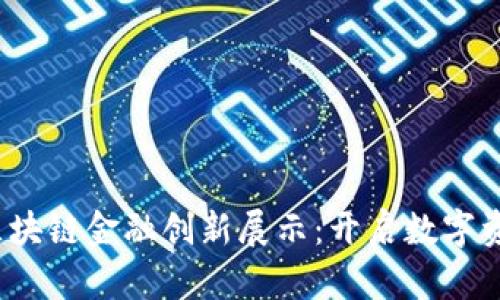 2023上海区块链金融创新展示：开启数字资产的新纪元