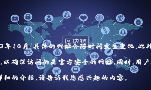 比特派钱包官网网址并不是一个可直接提供的信息，因为根据我的知识更新截止到2023年10月，具体的网址会随时间发生变化。此外，访问和使用任何数字钱包时，建议用户通过官方渠道或可信的社交媒体获取最新信息。

由于我无法直接提供官网网址，建议用户在搜索引擎中输入“比特派钱包官网”进行查找，以确保访问的是官方安全的网址。同时，用户在使用钱包时要注意网络安全，保护个人信息，避免点击不明链接。

如需了解比特派钱包的功能、使用方法及其在加密货币市场中的地位，我可以为您提供详细的介绍。请告诉我您感兴趣的内容。