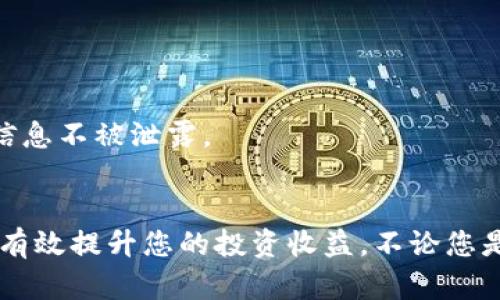 jiaoti如何在Bitpie钱包中进行货币转换？/jiaoti

Bitpie钱包, 数字货币, 货币转换, 加密资产, 钱包操作/guanjianci

引言
随着数字货币的迅猛发展，加密钱包如Bitpie逐渐走入人们的日常生活。作为一款多功能的钱包，Bitpie不仅满足用户的存储需求，还提供了便捷的货币转换功能。然而，对于新用户来说，如何有效地在Bitpie钱包中进行货币转换仍然是一个复杂的问题。本文将详细解读Bitpie钱包的货币转换功能，帮助您更好地理解和使用这一工具。

Bitpie钱包概述
Bitpie是一款集成多种数字货币的移动加密钱包，支持比特币、以太坊以及其他多种主流和小众币种。其最为突出的特点不仅在于安全性，同时也强调了用户体验。例如，用户界面友好，易于导航，上手迅速。无论您是经验丰富的投资者，还是刚刚入门的新手，Bitpie都能为您提供清晰的操作流程。

货币转换的必要性
随着市场行情的剧烈波动，用户可能会需要对某种数字货币进行兑换，以此获取更好的投资机会。比如，您可能想将比特币转换为以太坊，或者反之亦然。货币转换不仅可以帮助您实现资产的增值，还有助于分散投资风险。在此背景下，Bitpie钱包的货币转换功能显得尤为重要。

Bitpie钱包的货币转换步骤
在了解了Bitpie钱包的基本信息和货币转换的必要性后，接下来，我们将详细介绍如何在Bitpie钱包中进行货币转换的实际操作步骤。

h4步骤一：下载和注册Bitpie钱包/h4
首先，您需要确保在您的手机上下载并安装Bitpie钱包应用。无论您使用的是Android还是iOS设备，您都可以在应用商店找到并下载安装。在应用完成后，按照提示进行注册和登录。如果您已经有账户，直接登录即可。

h4步骤二：找到资产管理界面/h4
在成功登录后，您将进入钱包的主界面。在界面的下面，您可以看到多个选项，包括“资产”、“交易”、“消息”等。在这里，点击“资产”以进入资产管理界面。在这个界面上，您将看到所有存储在Bitpie钱包中的数字货币列表。

h4步骤三：选择需要兑换的货币/h4
在资产列表中，找到您希望转换的数字货币。例如，如果您想将比特币转换为以太坊，请点击比特币图标。在点击之后，系统会弹出一个详细信息窗口，包括当前币种的余额、行情等。

h4步骤四：进行货币转换操作/h4
在详细信息窗口中，寻找“兑换”或“转换”选项。点击后，您将进入到货币转换页面。在此页面，您需要选择想要转换的目标币种，比如以太坊。接下来，您就可以输入希望转换的比特币金额。系统会自动计算出可以获得的以太坊数量。

h4步骤五：确认交易/h4
在确认汇率和转换金额无误后，点击“确认”按钮。此时，系统可能会要求您输入交易密码或进行其他必要的安全验证。完成这些步骤后，您只需等待转换成功即可。

h4步骤六：查看交易记录/h4
完成货币转换后，您可以在“交易”选项中查看您的交易记录。这不仅有助于您跟踪资产变化，同时也为您提供了必要的操作凭证。

货币转换的注意事项
虽然在Bitpie进行货币转换的步骤相对简单，但仍需注意以下几点：

h41. 交易费用/h4
在进行任何转账或兑换时，Bitpie会收取一定的交易费用。请确保在转换前了解相关费用，以免造成意外损失。

h42. 汇率波动/h4
数字货币的市场行情波动十分剧烈，兑换时的汇率可能很快发生变化。因此，建议您在汇率合适时尽快完成交易。

h43. 安全提示/h4
在任何时候，保障您的账户安全都是至关重要的。请确保您的Bitcoin钱包是最新的，并定期更新密码。同时，避免在公共网络下进行交易，保护您的私钥和账户信息不被泄露。

总结
通过以上详尽的步骤和注意事项，相信您已经对如何在Bitpie钱包进行货币转换有了充分的了解。数字货币市场瞬息万变，选择合适的时机进行资产转换能够有效提升您的投资收益。不论您是初学者还是资深投资者，掌握Bitpie钱包的使用技巧将是您在数字货币世界进行高效投资的关键所在。希望您在未来的数字资产操作中，一切顺利，财富自由！