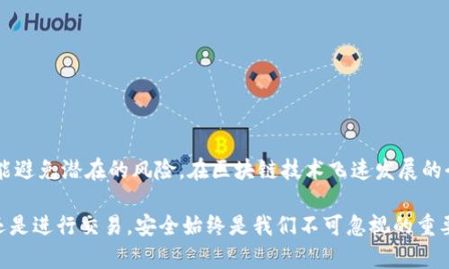   比特派钱包：如何查看和管理你的密钥  / 

 guanjianci 比特派钱包, 密钥, 加密货币, 数字资产, 钱包安全  /guanjianci 

什么是比特派钱包？

比特派钱包（Bitpie Wallet）是一个安全可靠的数字货币钱包，广受加密货币爱好者和投资者的信赖。它支持多种类型的加密货币，如比特币、以太坊和各种ERC-20代币。其用户友好的界面和强大的安全功能，使得它能为用户提供无缝的数字资产管理体验。通过比特派钱包，用户可以方便地接收和发送加密货币，同时也能进行资产的划转和管理。

为何密钥如此重要？

在任何数字货币钱包中，密钥都是至关重要的安全元素。它可以分为公钥和私钥，其中私钥是用来控制和管理您钱包中的资产。换句话说，掌握私钥意味着掌握了相应的钱包和其中的所有资产。如果私钥丢失或被窃取，那么您可能会永远失去访问您的资金的权限。

为了保障您的资金安全，查看和妥善管理密钥是每个比特派钱包用户必须掌握的技能。每个用户在创建钱包时，都会生成一组独特的密钥。用户必须对这些密钥保持高度的警惕，密码不应透露给任何人，并且最好将其离线存储。

如何查看比特派钱包的密钥？

查看比特派钱包的密钥并不复杂，只要遵循以下步骤，您就能够轻松管理自己的私钥与公钥。

h4第一步：打开比特派钱包/h4

首先，您需要在手机或电脑上打开比特派钱包应用。确保您的设备已经安全且能够连上互联网。在应用中输入您的密码或指纹识别以确保身份安全。只有在确定您的身份后，才能进入钱包的管理界面。

h4第二步：寻找安全设置/h4

进入主界面后，您需要找到并点击“设置”或“安全”选项。这通常可以在右上角或下方的菜单中找到。在设置页面中，有一个专门处理密钥的功能区域。在此区域中，您可以找到关于私钥和公钥的管理选项。

h4第三步：导出密钥/h4

在密钥管理选项下，您通常可以看到“导出私钥”或“导出公钥”的功能。如果选择“导出私钥”，系统会提示您进行一些安全验证，确认是否继续。请注意，不同钱包的界面设计及功能选项可能有所不同；务必仔细阅读界面提示，以免误操作。

h4第四步：保存密钥/h4

一旦成功导出密钥，您就会看到包括一串字母和数字组成的字符串。千万不要在任何不安全的地方存储这组密钥。最好将密钥打印出来，或用安全的密码管理工具进行保存，确保无人能访问。同时，不要将密钥通过电子邮件、云存储等可能受到攻击的平台发送或存储。

密钥管理的安全建议

在查看和管理比特派钱包的密钥时，保持足够的安全意识至关重要。下面是一些具体的安全建议，以帮助您更好地保护自己的数字资产。

h41. 二次验证/h4

尽量开启钱包的二次验证功能，即使黑客获取了你的密码，也无法轻易登录钱包。同时，及时更新你的密码，特别是当你听到有疑似安全漏洞或安全事件的新闻时。

h42. 使用硬件钱包/h4

如果你持有大量的加密货币资产，考虑使用硬件钱包。相比于软件钱包，硬件钱包提供了一种更为安全的存储方式，它能将私钥离线保管，防止被网上攻击。

h43. 定期备份/h4

创建钱包后，备份你的助记词和私钥，这是确保你能够恢复访问钱包的关键。在更换设备、更新或恢复钱包时，这些备份会显得尤为重要。

h44. 谨防网络钓鱼/h4

网络钓鱼是当前常见的欺诈手段，黑客常常伪装成钱包官方网站进行钓鱼攻击。请确认输入网址是否正确，避免点击来历不明的链接或下载不明软件。

总结

比特派钱包为广大用户提供了便利的数字货币存储和管理体验，而密钥的管理则是这一切的核心。了解如何查看和保护您的密钥，不仅可以帮助您安全地管理资产，也能避免潜在的风险。在区块链技术飞速发展的今天，安全意识显得尤为重要。希望每一位比特派钱包的用户都可以通过上述内容，提升对钱包密钥的理解与管理能力，从而更加安全、放心地享受数字货币带来的便利。

随着加密货币市场的不断扩展，对钱包安全的需求也在持续增长。我们在使用比特派钱包时，必须始终保持警惕，时刻准备应对可能出现的安全问题。无论是查看密钥，还是进行交易，安全始终是我们不可忽视的重要课题。通过正确、有效的管理方法，我们不仅能确保资产的安全，还能在这个充满机遇的数字经济时代，抓住无限可能。