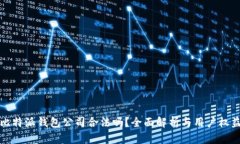 比特派钱包公司合法吗？全面解析与用户权益