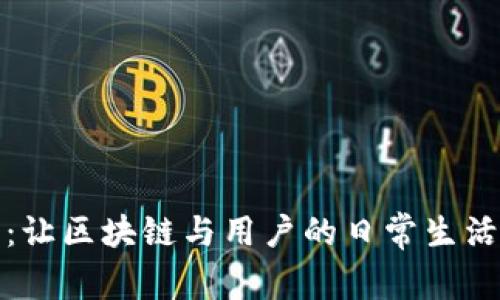 比特派网：让区块链与用户的日常生活无缝链接