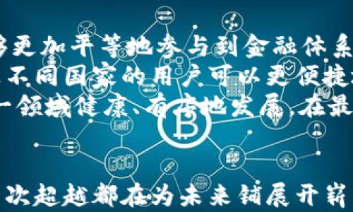 

区块链金融：去中心化的未来与挑战



区块链,金融,去中心化,技术,未来/guanjianci

引言：区块链与金融的相遇
近年来，区块链技术迅速崛起，成为金融行业的一股强大力量。这种基于去中心化理念的技术，以其独特的优势，引发了对传统金融模式的深刻反思。在这个信息时代，中心化的金融体系面临着多重挑战。而区块链的出现，无疑为我们勾勒了一幅更加开放、透明且高效的金融未来图景。

区块链技术的基础：什么是去中心化？
去中心化，是区块链技术的核心特征之一。传统金融体系往往依赖于中心化的机构，比如银行和政府，这些机构掌握着资源的分配和交易记录。一旦发生问题，往往需要通过这些中心机构来解决。但去中心化的区块链技术，采用分布式账本的模式，让每一个参与者都能对数据的真实有效性进行监督。
这一点上，去中心化不仅降低了信任成本，还有效减少了欺诈行为的发生。每笔交易在区块链上都有不可篡改的记录，确保了透明性和安全性，同时也引入了智能合约等先进机制，提升了交易效率。

区块链金融的优势：打破界限，提升效率
区块链在金融领域的应用有着显著的优势。首先，它能够缩短交易时间。传统的跨境支付通常需要几天的时间，而利用区块链技术，交易几乎可以在瞬间完成。这一点对于加速全球化金融市场的运作尤为重要。
其次，区块链还大幅降低了交易成本。由于去除了中介机构，用户在进行交易时，仅需支付网络手续费，大大减少了传统金融交易中的隐性费用。这样的优势，使得小额支付和国际转账变得更加经济划算，进一步推动了全球金融的普惠化。

金融服务的多样化：从借贷到投资
去中心化金融（DeFi）是区块链技术在金融领域中的重要应用，它为我们提供了更加多样化的金融服务。通过智能合约，用户可以直接进行借贷、交易、理财等高阶操作，而不再依赖传统金融机构。
在DeFi平台上，用户可以通过质押数字资产获得收益，或者参与流动性挖矿，甚至是构建自己的去中心化交易所。这些创新的金融服务，不仅提升了用户的参与感，更打开了新兴市场的机会。同时，DeFi也在不断推动着金融服务的去中心化与全球化进程。

挑战与风险：去中心化中的隐患
尽管区块链金融展现出众多优势，但它同样面临着不少挑战和风险。首先，技术本身的安全性问题不容忽视。区块链虽然不可篡改，但黑客攻击、智能合约漏洞等问题依然屡见不鲜。此外，由于去中心化的特性，用户在交易中完全依赖于自身的判断，一旦发生问题，往往难以追责。
其次，监管问题也是当前区块链金融面临的重大挑战。去中心化的特性使得政府很难对其实施有效监管，这不仅影响了市场的规范性，也可能导致洗钱、诈骗等违法行为的泛滥。因此，如何在保持去中心化优势的同时，建立合理的监管框架，将是未来发展中必须重点考虑的课题。

未来愿景：拥抱去中心化的金融新世界
展望未来，区块链金融将在多个层面持续推进创新。从基础设施建设到智能合约的深入应用，去中心化的金融服务将使得每个人都能够更加平等地参与到金融体系中。
此外，跨链技术的不断发展，将有助于打破不同区块链之间的壁垒，推动资产的自由流通。这将为全球金融市场创造出更多的可能性，让不同国家的用户可以更便捷地进行投资与融资。
正如大部分技术变革一样，区块链金融的发展离不开整个社会的共同努力。用户、开发者、金融机构、监管者之间的良性互动，将推动这一领域健康、有序地发展。在最终的愿景中，去中心化的金融体系将使得每一个个体都能够在金融生态中获得真正的权利与尊重。

总结：去中心化生态的建立与展望
结尾时，我们可以清晰地看到，去中心化的区块链金融正为我们开启新的可能。虽然我们面临着挑战，但在这条探索之路上，科技的每一次超越都在为未来铺展开崭新的篇章。数字化的浪潮终将在未来的金融市场中掀起更广泛的波澜，全球各地的金融参与者，都将成为这历史性变革的一部分。
未来，我们期待着一个真正去中心化、开放和包容的金融世界，在这里，技术与人类的智慧将交汇，为每个人带来更多的机会与创新。