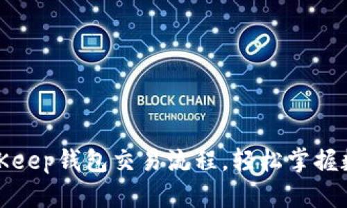 全面解析BitKeep钱包交易流程，轻松掌握数字资产管理