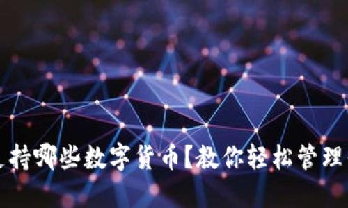 比特派钱包支持哪些数字货币？教你轻松管理你的加密资产