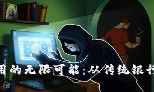 :在金融领域，区块链应用的无限可能：从传统银行到去中心化金融的未来