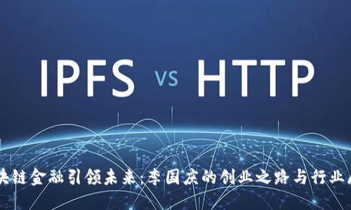 区块链金融引领未来：李国庆的创业之路与行业展望