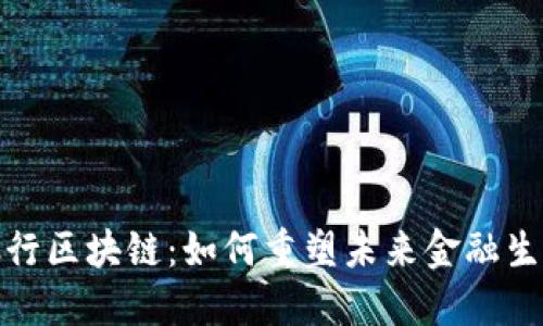 金融银行区块链：如何重塑未来金融生态系统