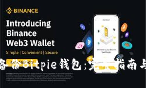 如何高效备份Bitpie钱包：完整指南与实用技巧