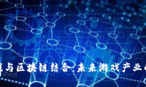 探秘云游戏与区块链结合：未来游戏产业的全新形态