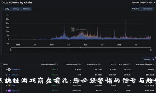 区块链游戏崩盘前兆：您必须警惕的信号与趋势