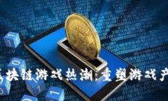2021年区块链游戏热潮：重塑游戏产业的未来