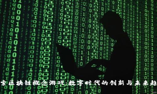 探索区块链概念游戏：数字时代的创新与未来趋势