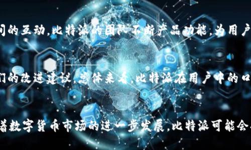   比特派官网：轻松获取比特币投资信息，掌握最新行情 / 

 guanjianci 比特派, 比特币, 数字货币, 投资, 区块链 /guanjianci 

比特派官网简介
在数字货币投资日益普及的今天，很多人开始关注比特币和其他虚拟货币的投资机会。作为一个备受欢迎的数字货币钱包，“比特派”（Bitpie）吸引了众多投资者的目光。比特派官网作为获取信息和进行投资的主要平台之一，扮演着非常重要的角色。

如何找到比特派官网
许多用户在寻找比特派官网时，可能会有一些困惑。一方面，网络上充斥着各种信息，有的可能是钓鱼网站；另一方面，用户对于如何辨别官方网站的真实身份不够了解。要找到比特派官网，首先可以依靠一些知名的搜索引擎输入“比特派官网”进行查找。通常情况下，搜索结果的前几位来自推荐度高和信任度强的网站，用户可以优先选择这些链接。

比特派官网的主要功能
作为比特币和其他数字货币的管理平台，比特派官网不仅提供钱包功能，还拥有多项便利服务：
ul
    listrong钱包管理/strong：用户可以轻松创建和管理多种数字货币的钱包，为投资和储存提供安全的空间。/li
    listrong行情查询/strong：官网会定期更新比特币及其他币种的市场行情，帮助用户掌握投资动向。/li
    listrong交易平台/strong：用户能够在官网上进行方便快捷的交易，无需依赖其他平台。/li
    listrong社区交流/strong：比特派官网还设有社区功能，用户可以与其他投资者分享经验或讨论行情。/li
/ul

比特派的安全性问题
在选择数字货币投资平台时，安全性是一个不可忽视的因素。比特派官网在安全方面做了诸多努力，包括：
ul
    listrong多重加密技术/strong：比特派采用先进的加密技术，确保用户的资产和个人信息安全。/li
    listrong用户身份验证/strong：用户在注册和交易时需要进行身份验证，以减少不法行为的发生。/li
    listrong定期安全审计/strong：官网会定期对系统进行安全审核和更新，确保系统的稳定性和安全性。/li
/ul

使用比特派钱包的优势
比特派钱包的用户体验相对较好，许多用户对其功能和界面表示认可。使用比特派钱包有几个明显的优势：
ul
    listrong用户友好的界面/strong：比特派的用户界面简单易懂，导航清晰，适合各类用户，无论是新手还是有经验的交易者。/li
    listrong多币种支持/strong：比特派不仅支持比特币，还支持以太坊、瑞波币等多种主流数字货币，方便用户的多元化投资。/li
    listrong实时通知/strong：用户能够设置价格提醒，随时获取市场动态，为投资决策提供支持。/li
/ul

比特派在市场中的地位
随着数字货币市场的快速发展，比特派逐渐成为一个备受欢迎的钱包选择。它不仅提供基础的存储和交易功能，还通过社区和信息共享增强了用户之间的互动。比特派的团队不断产品功能，为用户提供更好的服务。

用户对比特派的评价
在社交媒体和网络论坛上，不少用户对比特派表达了自己的看法。许多用户对比特派的易用性和安全性给出了高度评价，同时也有一些用户提出了他们的改进建议。总体来看，比特派在用户中的口碑相对较好，但如同其他任何平台一样，用户也应该在使用过程中保持警惕，防范潜在风险。

总结与展望
比特派官网是一个综合性的钱包管理平台，为广大的数字货币投资者提供了便利。然而，用户在享受这些服务时，也必须具备一定的风险意识。未来，随着数字货币市场的进一步发展，比特派可能会持续推出新功能，并不断提升用户体验。期待更多用户能够通过比特派，享受到数字货币带来的投资机会与收益。